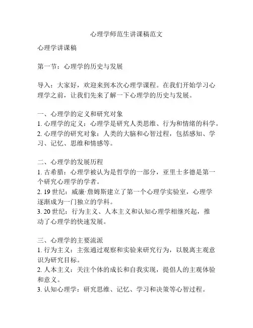 心理学师范生讲课稿范文