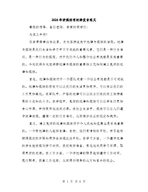 2024年讲规矩有纪律发言范文(三篇)