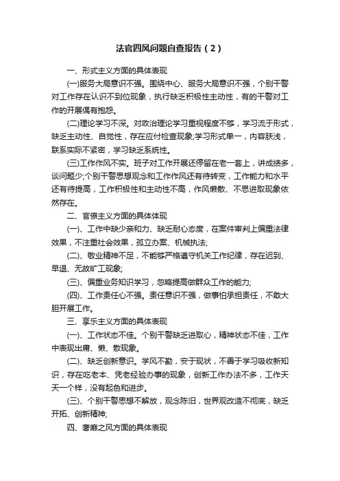 法官四风问题自查报告（2）