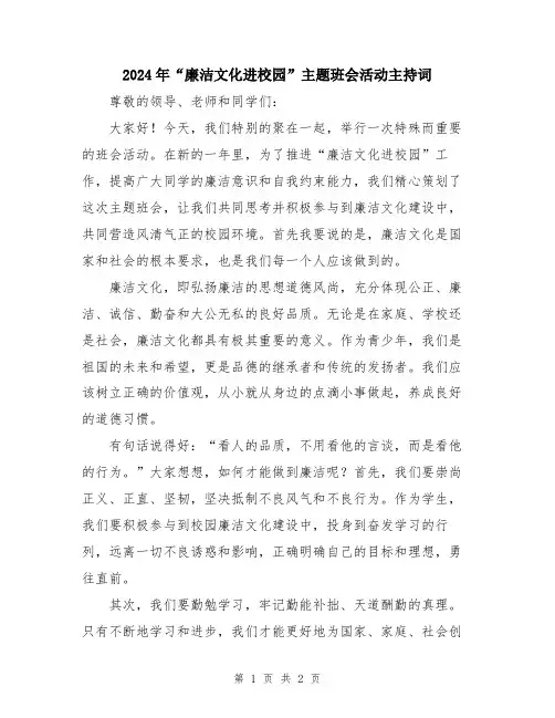 2024年“廉洁文化进校园”主题班会活动主持词