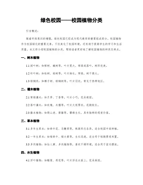 绿色校园——校园植物分类