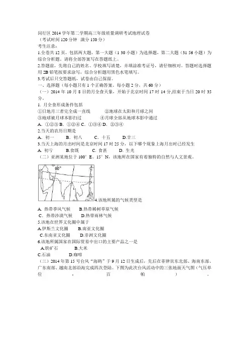 闵行区2014学年第二学期高三年级质量调研考试地理试卷