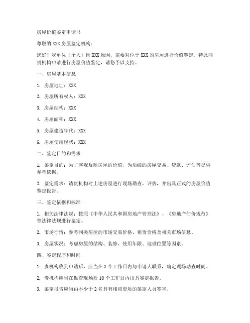 鉴定房屋价值的申请书范本