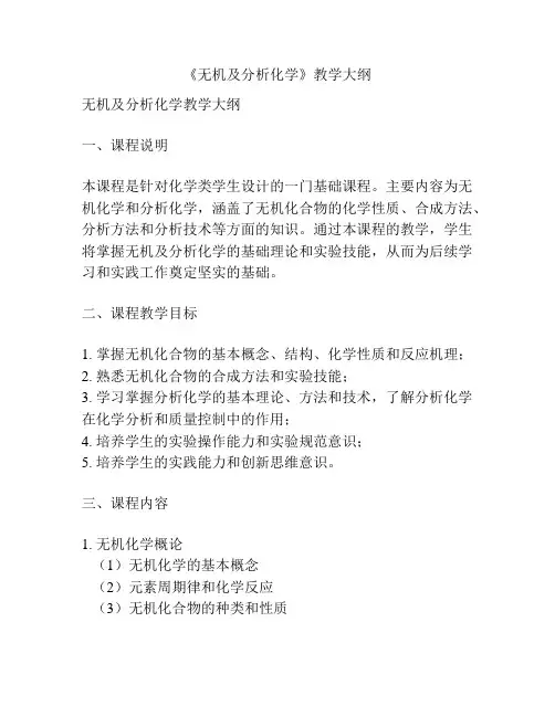 《无机及分析化学》教学大纲