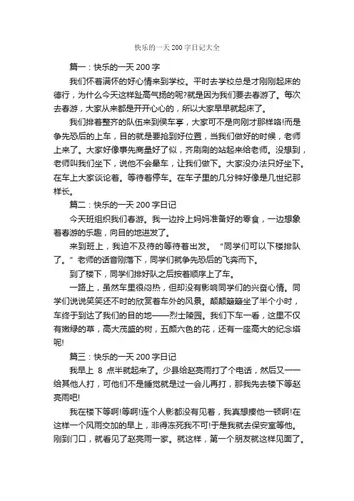 快乐的一天200字日记大全_日记作文