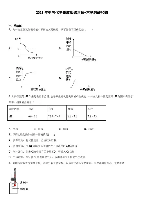 中考化学鲁教版练习题-常见的酸和碱