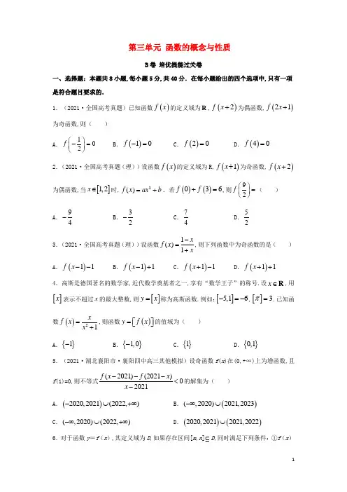 高考数学一轮复习单元双优测评卷__第三单元函数的概念与性质B卷含解析