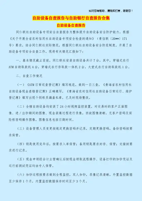 自助设备自查报告与自助银行自查报告合集.doc