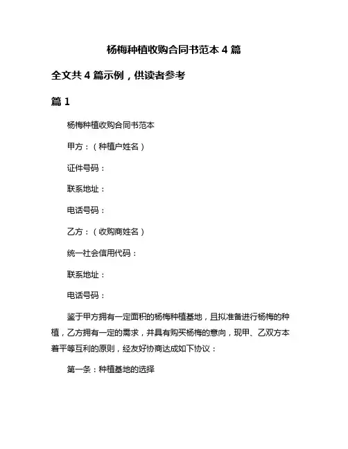 杨梅种植收购合同书范本4篇