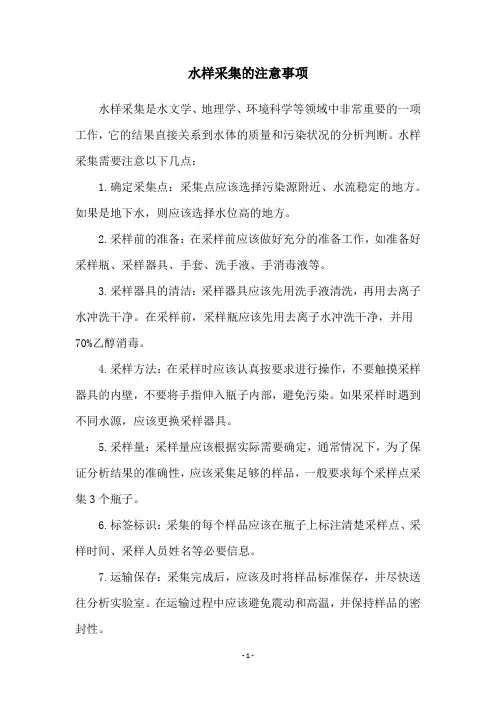 水样采集的注意事项