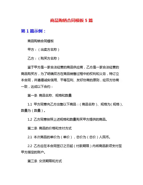 商品购销合同模板5篇