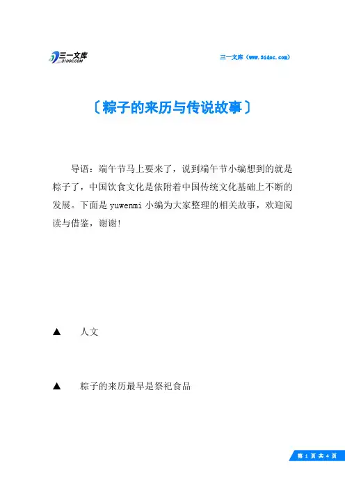 粽子的来历与传说故事