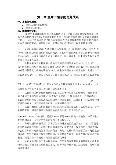 【北师大版】九年级数学下册：第一章 本章小结与复习教案