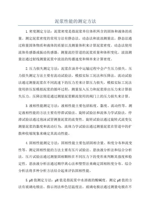 泥浆性能的测定方法
