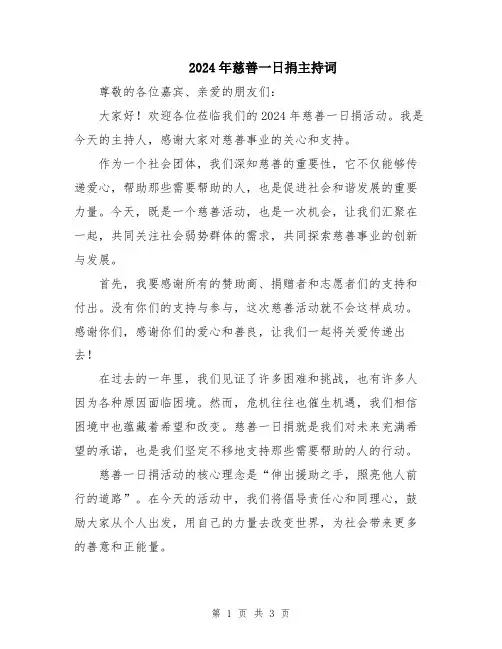 2024年慈善一日捐主持词