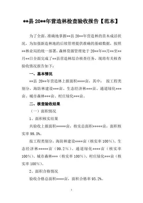 营造林检查验收报告【范本】