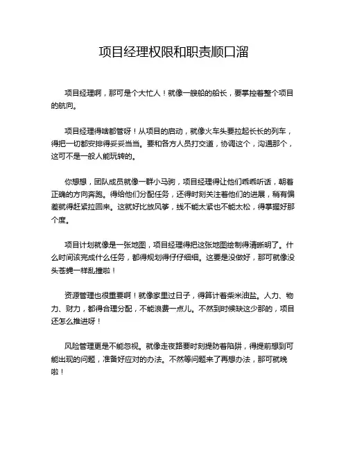 项目经理权限和职责顺口溜