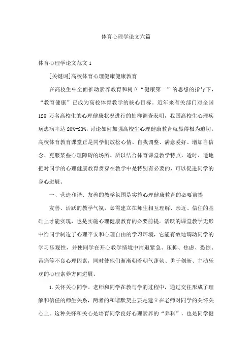 体育心理学论文六篇