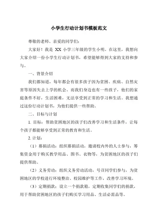 小学生行动计划书模板范文