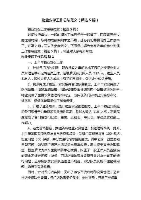 物业安保工作总结范文（精选5篇）