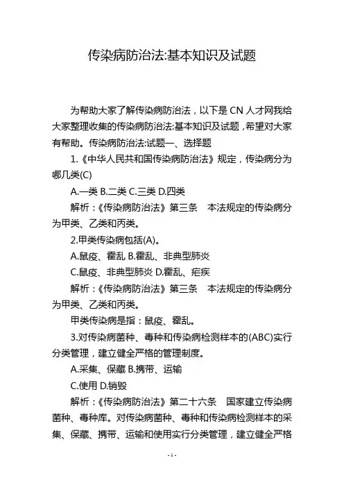 传染病防治法-基本知识及试题