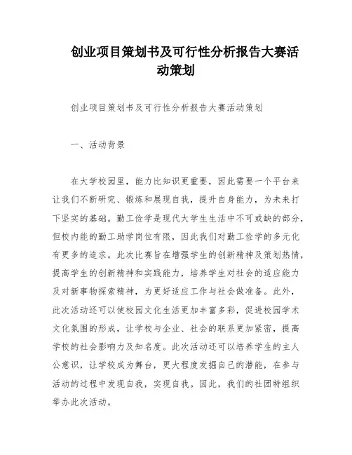 创业项目策划书及可行性分析报告大赛活动策划