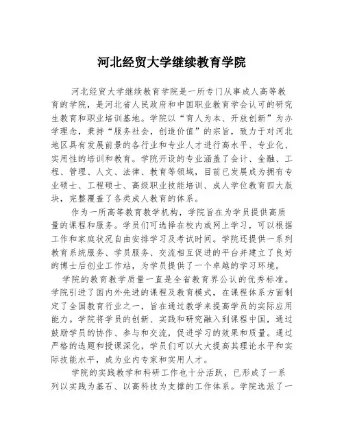 河北经贸大学继续教育学院