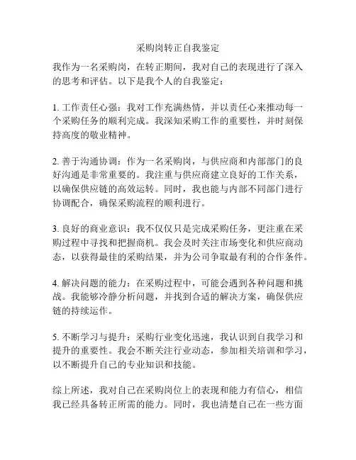 采购岗转正自我鉴定