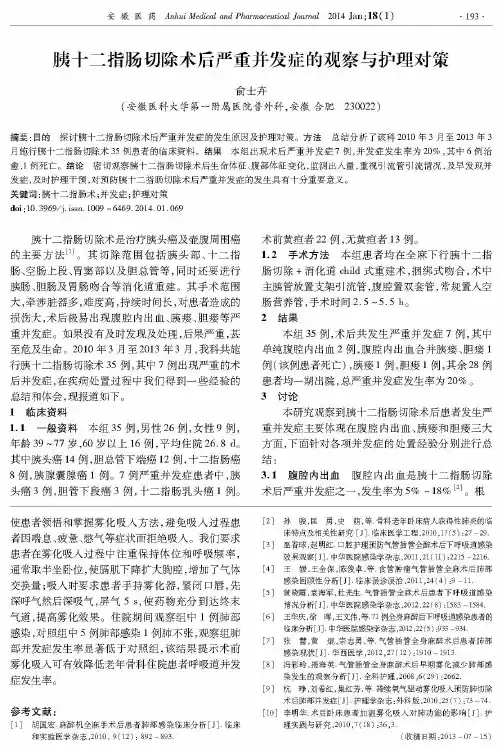 胰十二指肠切除术后严重并发症的观察与护理对策