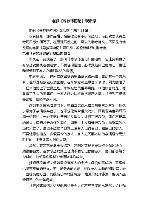 电影《寻梦环游记》观后感