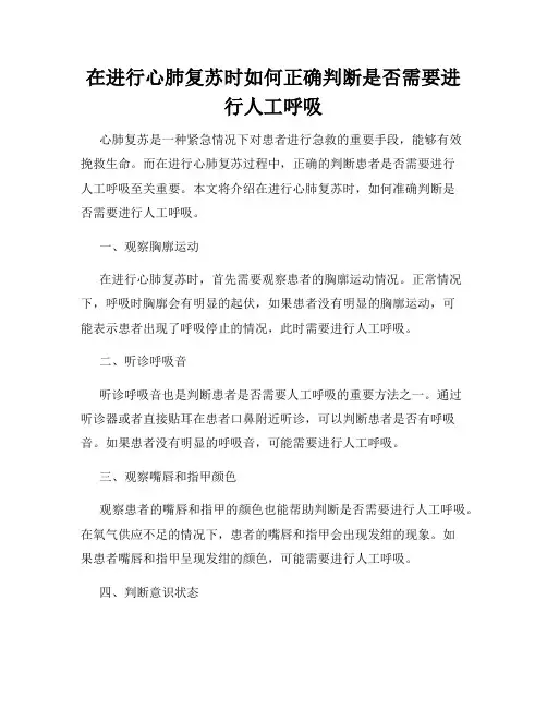 在进行心肺复苏时如何正确判断是否需要进行人工呼吸