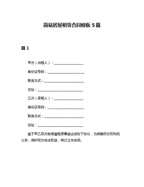 简易房屋租赁合同模板5篇