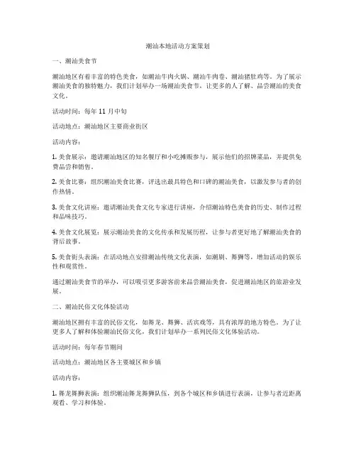 潮汕本地活动方案策划