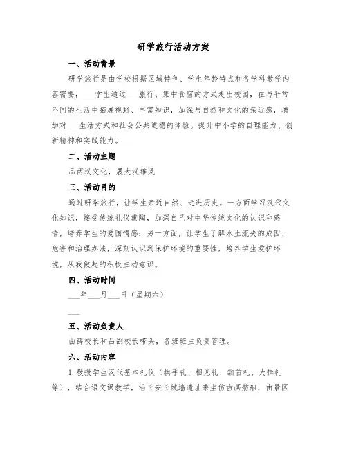 研学旅行活动方案(3篇)