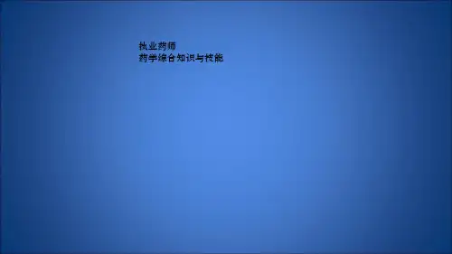 执业药师西药综合