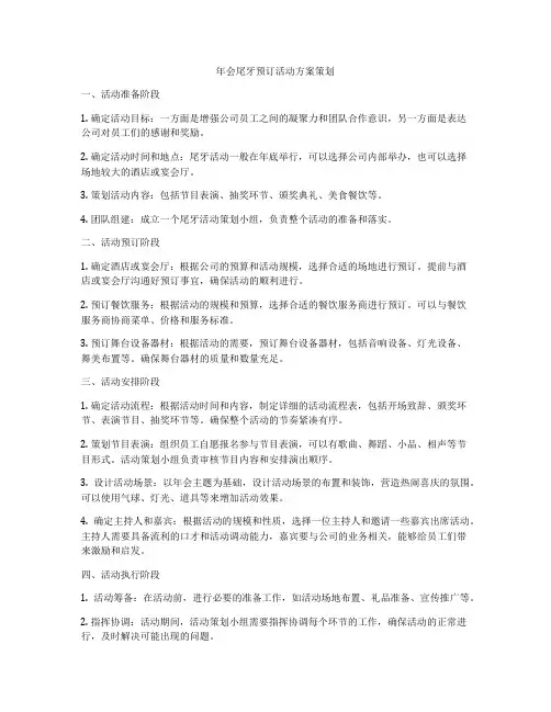 年会尾牙预订活动方案策划