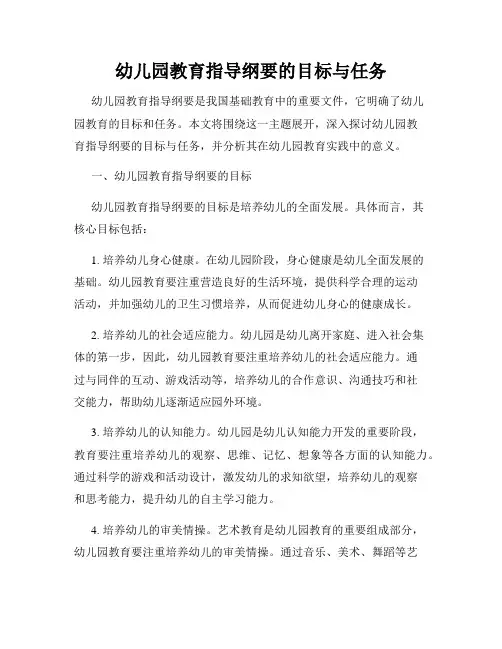 幼儿园教育指导纲要的目标与任务