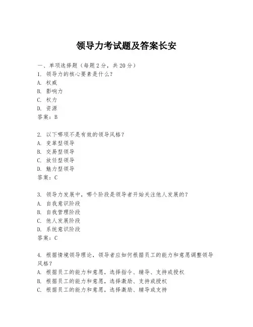 领导力考试题及答案长安