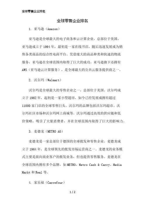 全球零售企业排名简版修正