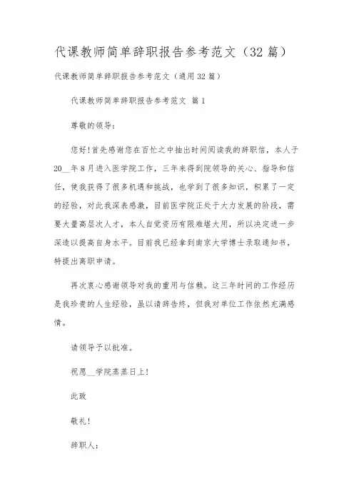 代课教师简单辞职报告参考范文(32篇)