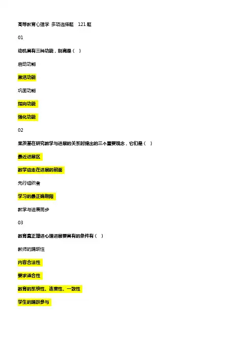 2018年河北省高校教师岗前培训高等教育心理学多项选择题题库