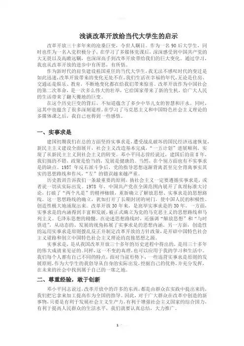 浅谈改革开放给当代大学生的启示