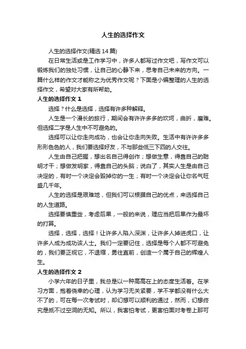 人生的选择作文（精选14篇）
