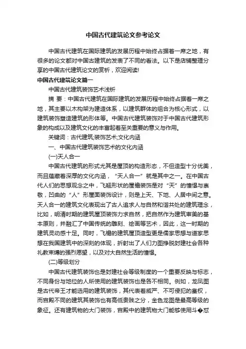 中国古代建筑论文参考论文