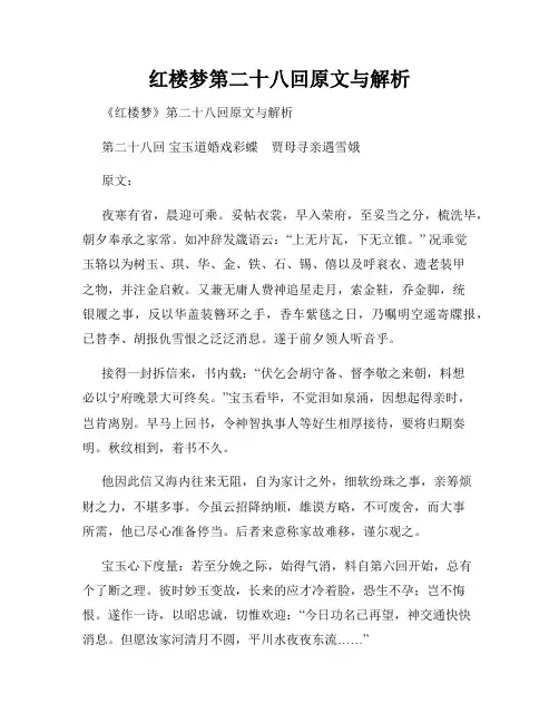 红楼梦第二十八回原文与解析