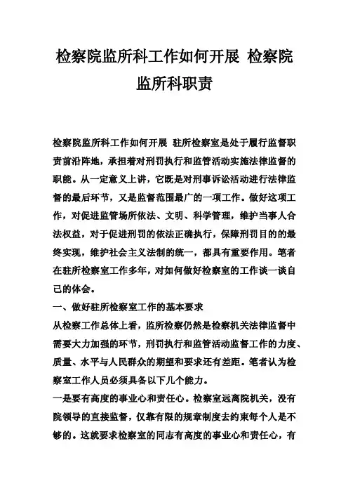 检察院监所科工作如何开展检察院监所科职责