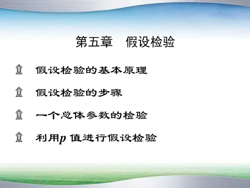 统计学__假设检验(第五章)_(1)_2