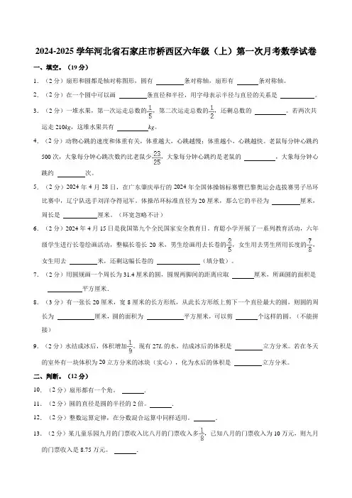 2024-2025学年河北省石家庄市桥西区六年级(上)第一次月考数学试卷