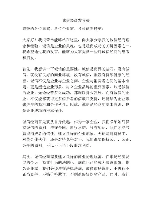 诚信经商发言稿