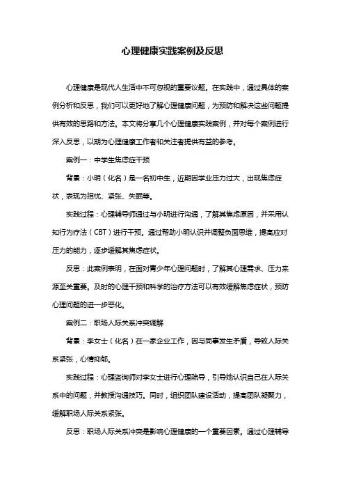 心理健康实践案例及反思